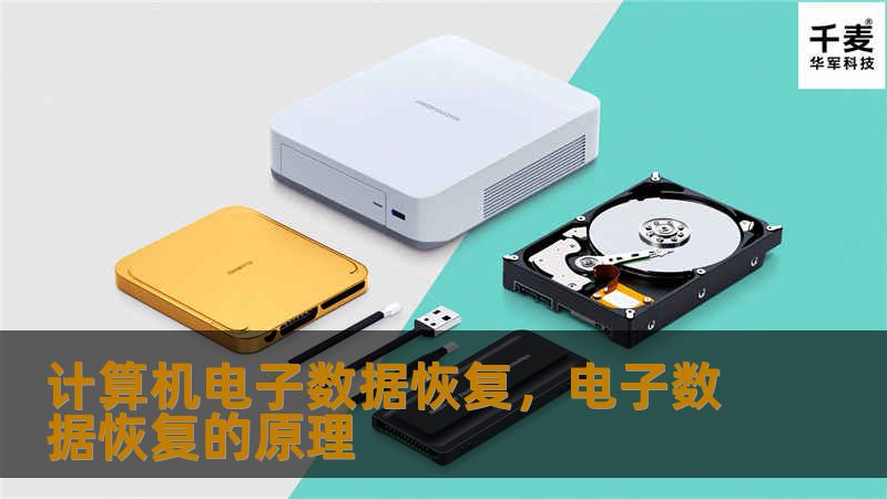 计算机电子数据恢复,电子数据恢复的原理 计算机电子数据恢复,电子数据恢复的原理