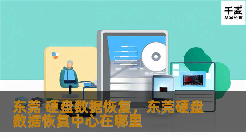 东莞 硬盘数据恢复,东莞硬盘数据恢复中心在哪里 东莞 硬盘数据恢复,东莞硬盘数据恢复中心在哪里