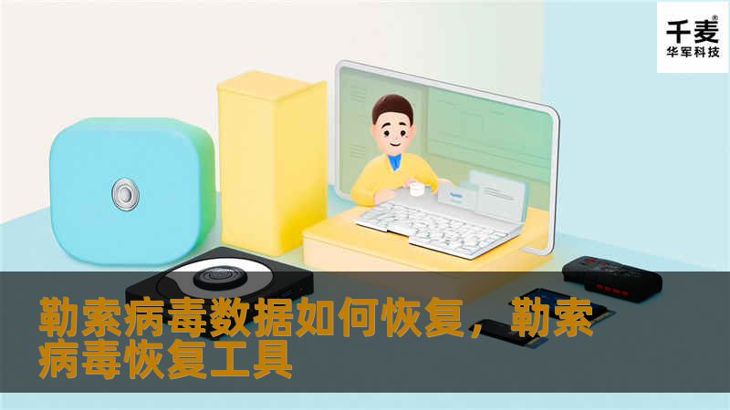 勒索病毒数据如何恢复,勒索病毒恢复工具 勒索病毒数据如何恢复,勒索病毒恢复工具