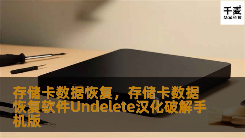 存储卡数据恢复,存储卡数据恢复软件Undelete汉化破解手机版 存储卡数据恢复,存储卡数据恢复软件Undelete汉化破解手机版