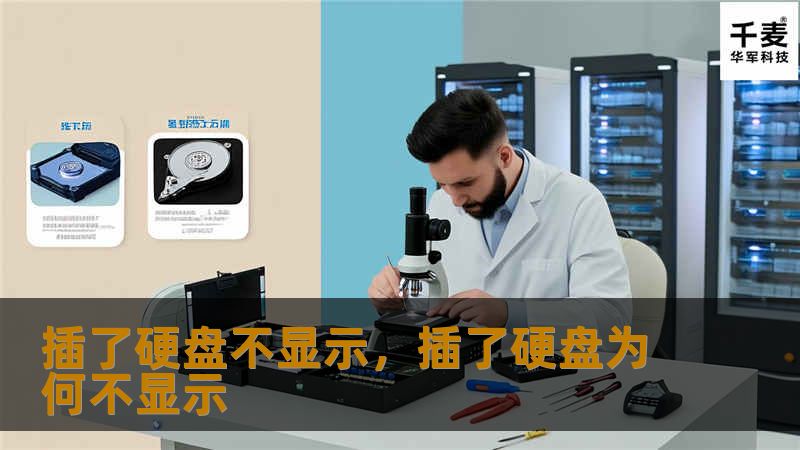 插了硬盘不显示,插了硬盘为何不显示 插了硬盘不显示,插了硬盘为何不显示