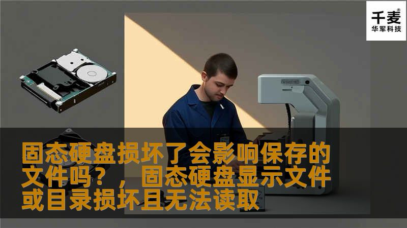 固态硬盘损坏了会影响保存的文件吗?,固态硬盘显示文件或目录损坏且无法读取 固态硬盘损坏了会影响保存的文件吗?,固态硬盘显示文件或目录损坏且无法读取