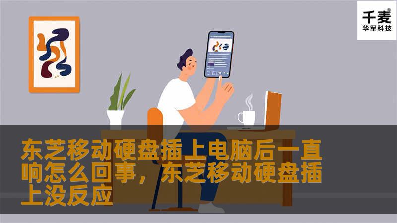 东芝移动硬盘插上电脑后一直响怎么回事,东芝移动硬盘插上没反应 东芝移动硬盘插上电脑后一直响怎么回事,东芝移动硬盘插上没反应