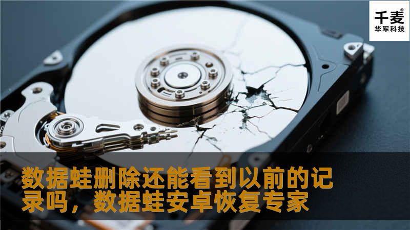 数据蛙删除还能看到以前的记录吗,数据蛙安卓恢复专家 数据蛙删除还能看到以前的记录吗,数据蛙安卓恢复专家