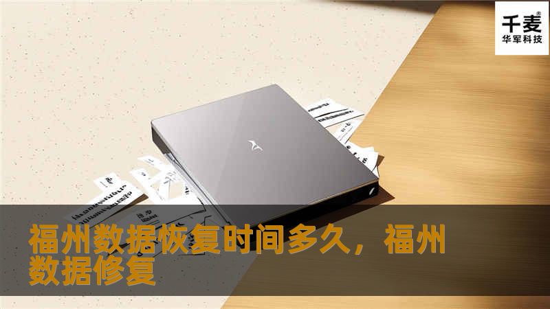 福州数据恢复时间多久,福州数据修复 福州数据恢复时间多久,福州数据修复