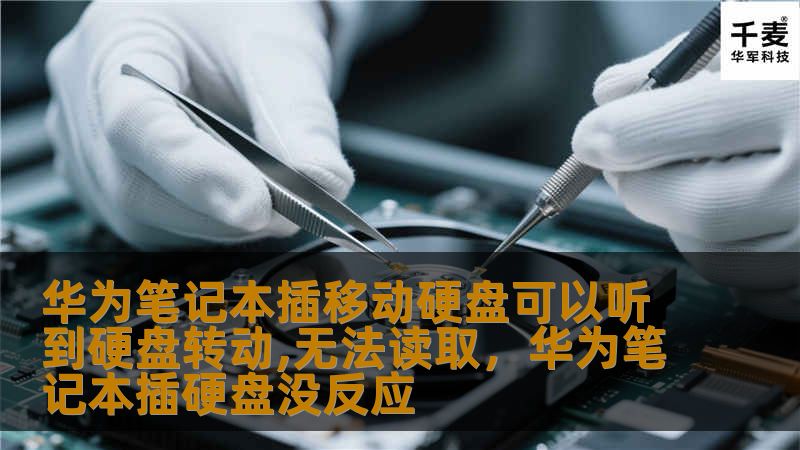 华为笔记本插移动硬盘可以听到硬盘转动,无法读取,华为笔记本插硬盘没反应 华为笔记本插移动硬盘可以听到硬盘转动,无法读取,华为笔记本插硬盘没反应