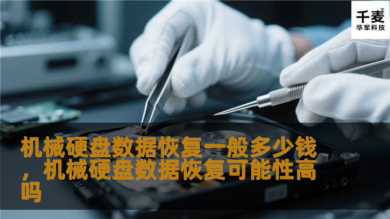 机械硬盘数据恢复一般多少钱,机械硬盘数据恢复可能性高吗 机械硬盘数据恢复一般多少钱,机械硬盘数据恢复可能性高吗