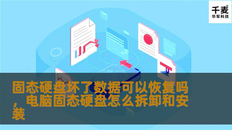 固态硬盘坏了数据可以恢复吗,电脑固态硬盘怎么拆卸和安装 固态硬盘坏了数据可以恢复吗,电脑固态硬盘怎么拆卸和安装