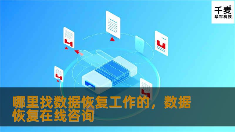 哪里找数据恢复工作的,数据恢复在线咨询 哪里找数据恢复工作的,数据恢复在线咨询