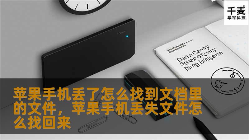 苹果手机丢了怎么找到文档里的文件,苹果手机丢失文件怎么找回来 苹果手机丢了怎么找到文档里的文件,苹果手机丢失文件怎么找回来