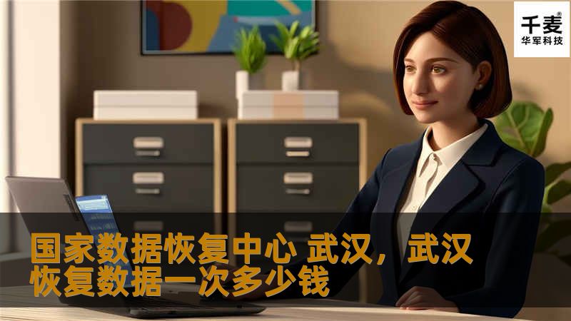国家数据恢复中心 武汉,武汉恢复数据一次多少钱 国家数据恢复中心 武汉,武汉恢复数据一次多少钱