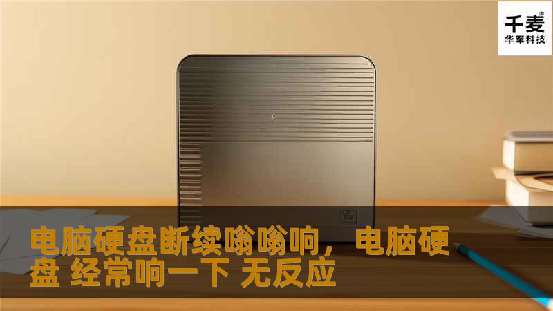 电脑硬盘断续嗡嗡响,电脑硬盘 经常响一下 无反应 电脑硬盘断续嗡嗡响,电脑硬盘 经常响一下 无反应