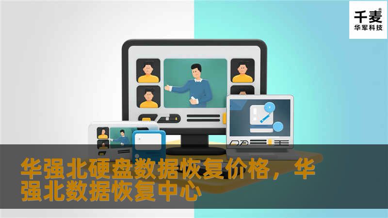 华强北硬盘数据恢复价格,华强北数据恢复中心 华强北硬盘数据恢复价格,华强北数据恢复中心