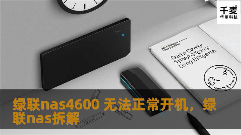 绿联nas4600 无法正常开机,绿联nas拆解 绿联nas4600 无法正常开机,绿联nas拆解