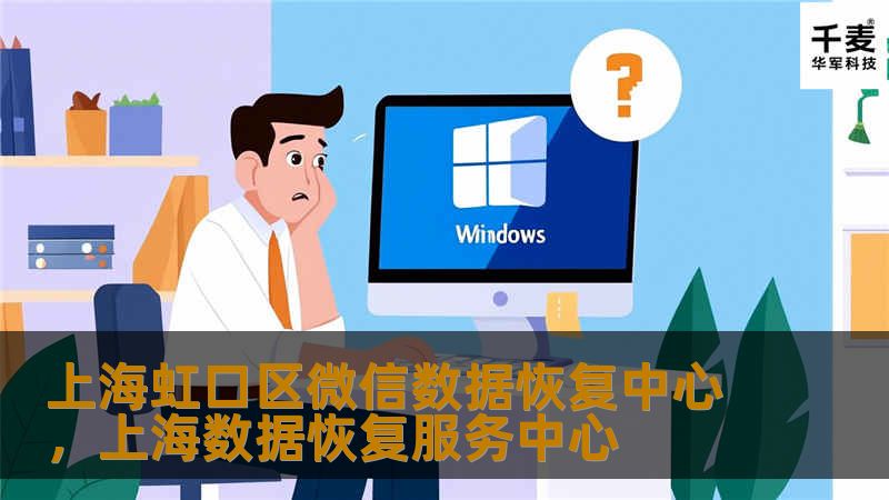 上海虹口区微信数据恢复中心,上海数据恢复服务中心 上海虹口区微信数据恢复中心,上海数据恢复服务中心