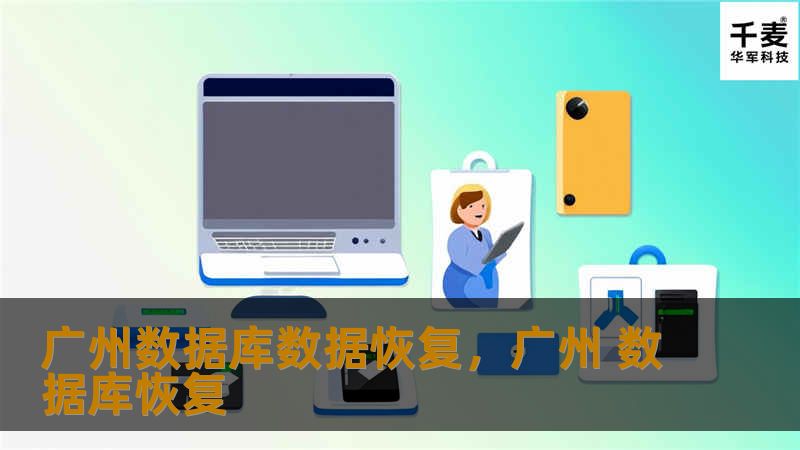 广州数据库数据恢复,广州 数据库恢复 广州数据库数据恢复,广州 数据库恢复