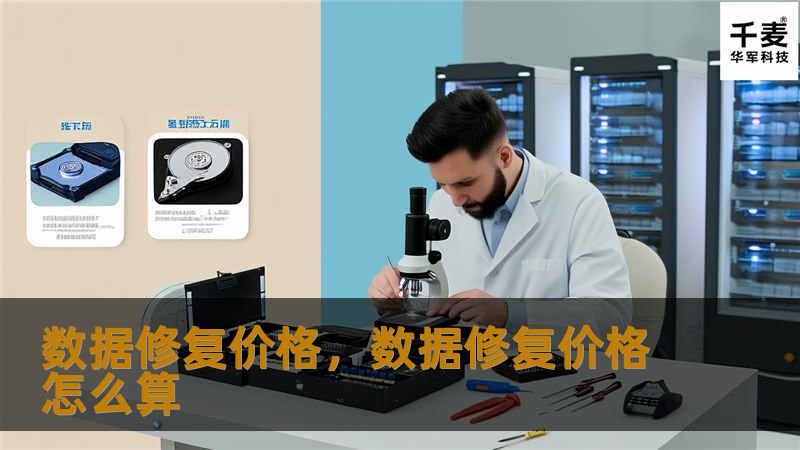 数据修复价格,数据修复价格怎么算 数据修复价格,数据修复价格怎么算