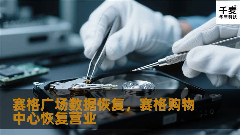 赛格广场数据恢复,赛格购物中心恢复营业 赛格广场数据恢复,赛格购物中心恢复营业