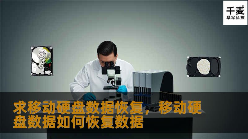 求移动硬盘数据恢复,移动硬盘数据如何恢复数据 求移动硬盘数据恢复,移动硬盘数据如何恢复数据
