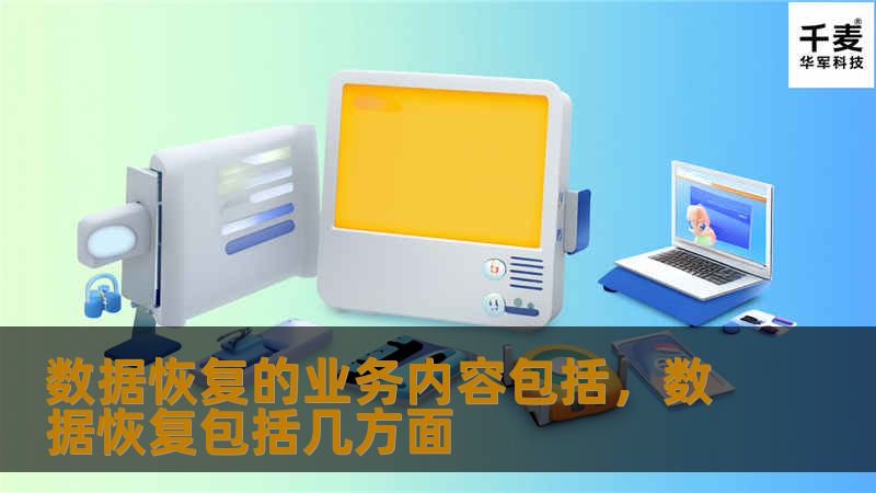 数据恢复的业务内容包括,数据恢复包括几方面 数据恢复的业务内容包括,数据恢复包括几方面