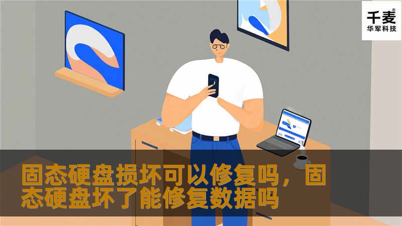 固态硬盘损坏可以修复吗,固态硬盘坏了能修复数据吗 固态硬盘损坏可以修复吗,固态硬盘坏了能修复数据吗