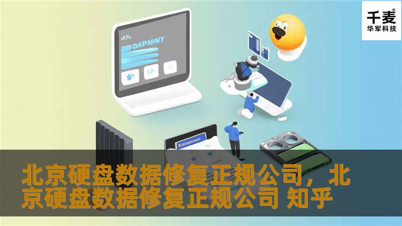 北京硬盘数据修复正规公司,北京硬盘数据修复正规公司 知乎 北京硬盘数据修复正规公司,北京硬盘数据修复正规公司 知乎