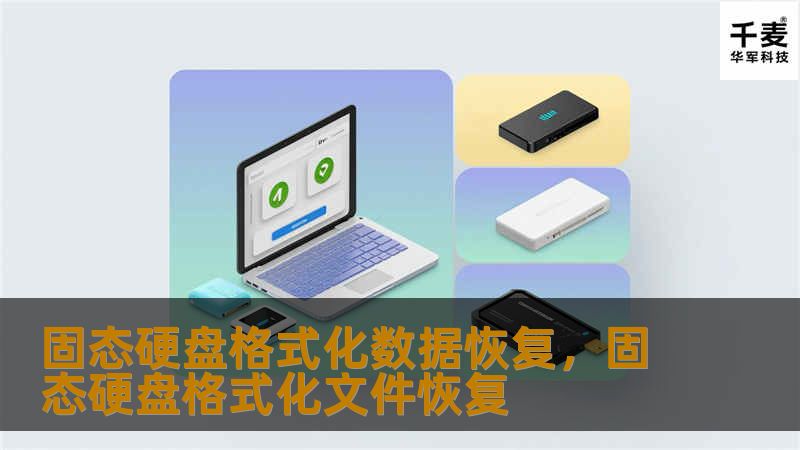 固态硬盘格式化数据恢复,固态硬盘格式化文件恢复 固态硬盘格式化数据恢复,固态硬盘格式化文件恢复