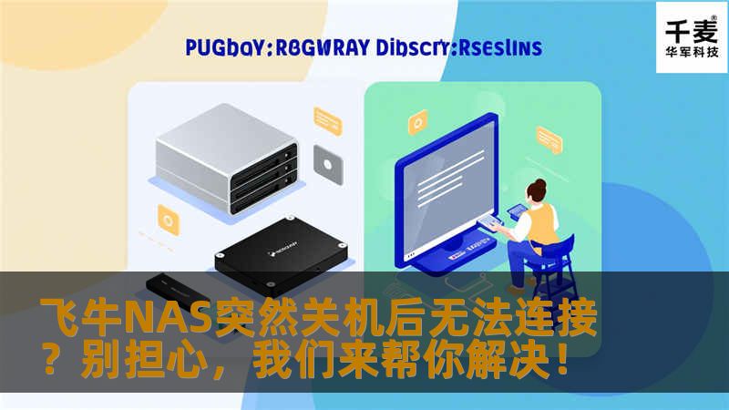 飞牛NAS突然关机后无法连接?别担心,我们来帮你解决! 飞牛NAS突然关机后无法连接?别担心,我们来帮你解决!