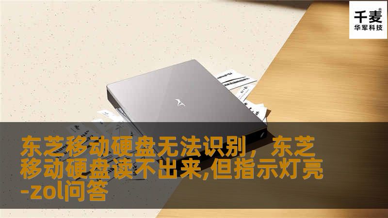 东芝移动硬盘无法识别,东芝移动硬盘读不出来,但指示灯亮-zol问答 东芝移动硬盘无法识别,东芝移动硬盘读不出来,但指示灯亮-zol问答