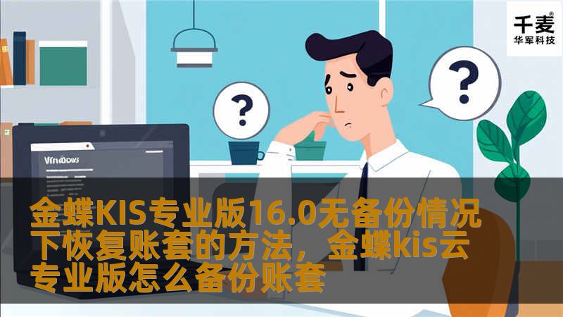 金蝶KIS专业版16.0无备份情况下恢复账套的方法,金蝶kis云专业版怎么备份账套 金蝶KIS专业版16.0无备份情况下恢复账套的方法,金蝶kis云专业版怎么备份账套