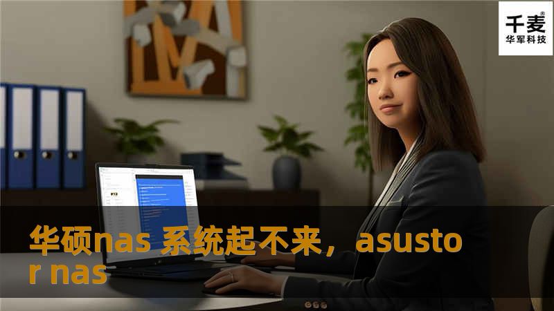 华硕nas 系统起不来,asustor nas 华硕nas 系统起不来,asustor nas