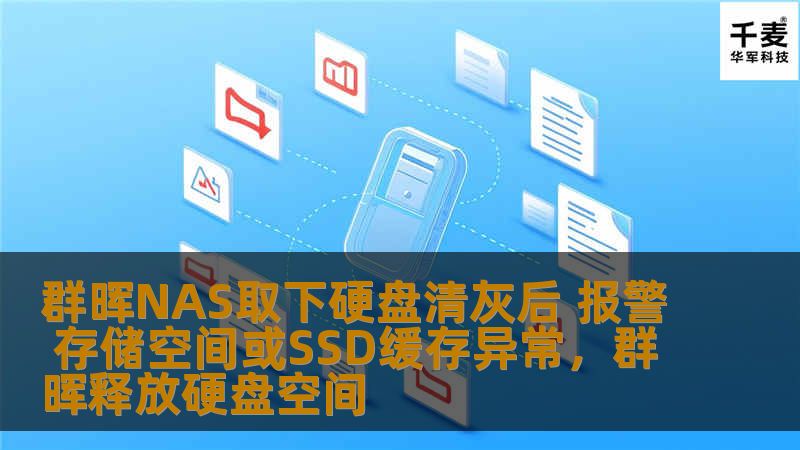 群晖NAS取下硬盘清灰后 报警 存储空间或SSD缓存异常,群晖释放硬盘空间 群晖NAS取下硬盘清灰后 报警 存储空间或SSD缓存异常,群晖释放硬盘空间