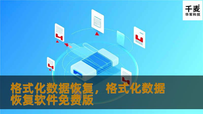 格式化数据恢复,格式化数据恢复软件免费版 格式化数据恢复,格式化数据恢复软件免费版