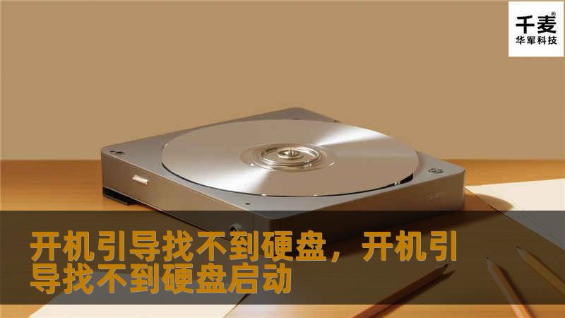 开机引导找不到硬盘,开机引导找不到硬盘启动 开机引导找不到硬盘,开机引导找不到硬盘启动