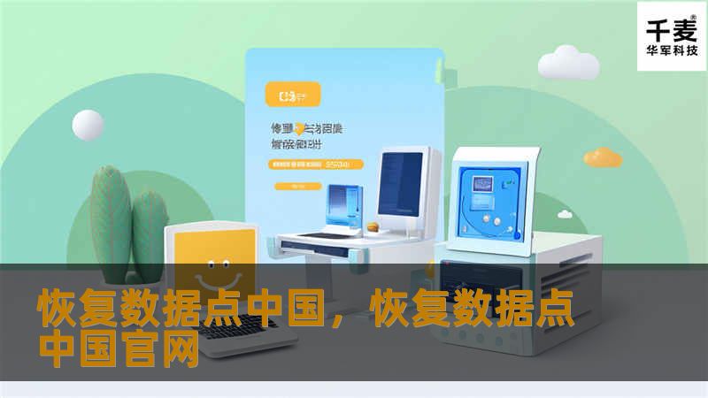 恢复数据点中国,恢复数据点中国官网 恢复数据点中国,恢复数据点中国官网