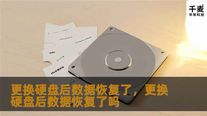 更换硬盘后数据恢复了,更换硬盘后数据恢复了吗 更换硬盘后数据恢复了,更换硬盘后数据恢复了吗