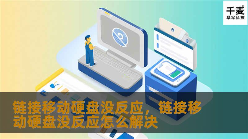 链接移动硬盘没反应,链接移动硬盘没反应怎么解决 链接移动硬盘没反应,链接移动硬盘没反应怎么解决