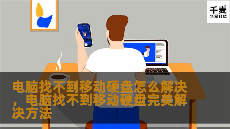 电脑找不到移动硬盘怎么解决,电脑找不到移动硬盘完美解决方法 电脑找不到移动硬盘怎么解决,电脑找不到移动硬盘完美解决方法