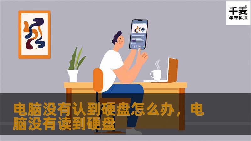 电脑没有认到硬盘怎么办,电脑没有读到硬盘 电脑没有认到硬盘怎么办,电脑没有读到硬盘