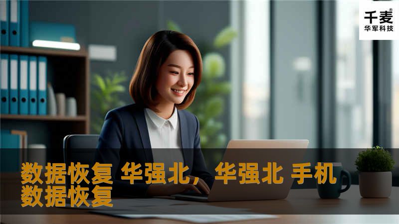 数据恢复 华强北,华强北 手机数据恢复 数据恢复 华强北,华强北 手机数据恢复