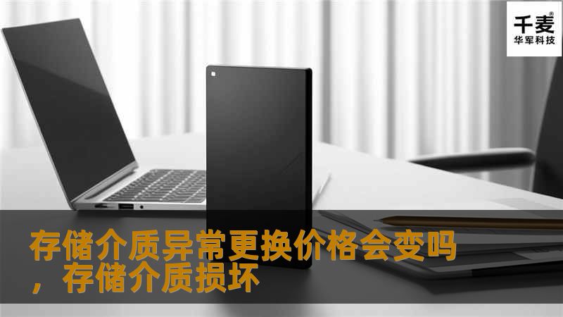 存储介质异常更换价格会变吗,存储介质损坏 存储介质异常更换价格会变吗,存储介质损坏
