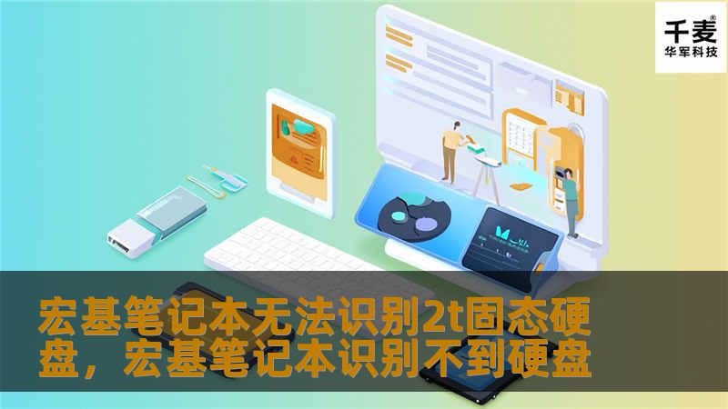 宏基笔记本无法识别2t固态硬盘,宏基笔记本识别不到硬盘 宏基笔记本无法识别2t固态硬盘,宏基笔记本识别不到硬盘