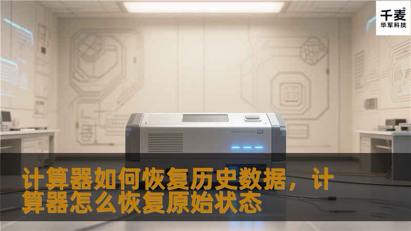 计算器如何恢复历史数据,计算器怎么恢复原始状态 计算器如何恢复历史数据,计算器怎么恢复原始状态