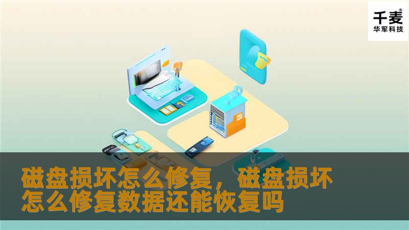 磁盘损坏怎么修复,磁盘损坏怎么修复数据还能恢复吗 磁盘损坏怎么修复,磁盘损坏怎么修复数据还能恢复吗