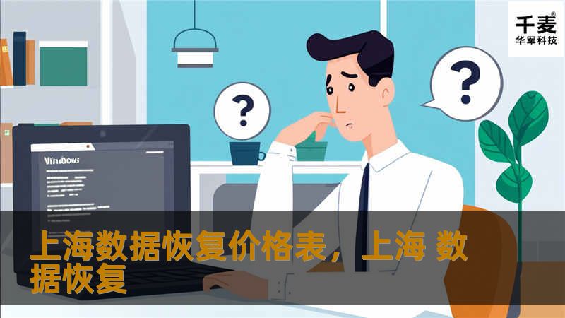 上海数据恢复价格表,上海 数据恢复 上海数据恢复价格表,上海 数据恢复