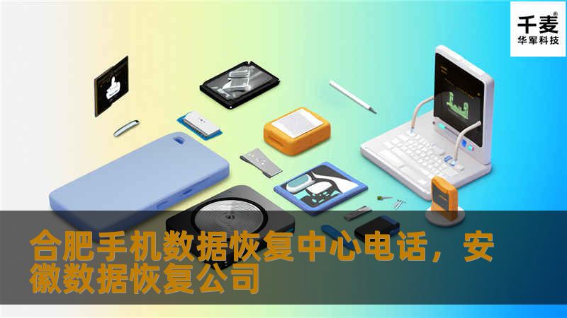 合肥手机数据恢复中心电话,安徽数据恢复公司 合肥手机数据恢复中心电话,安徽数据恢复公司