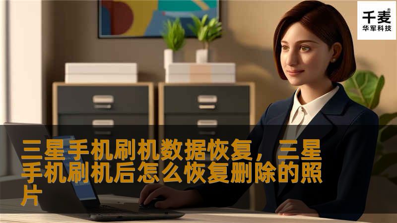 三星手机刷机数据恢复,三星手机刷机后怎么恢复删除的照片 三星手机刷机数据恢复,三星手机刷机后怎么恢复删除的照片