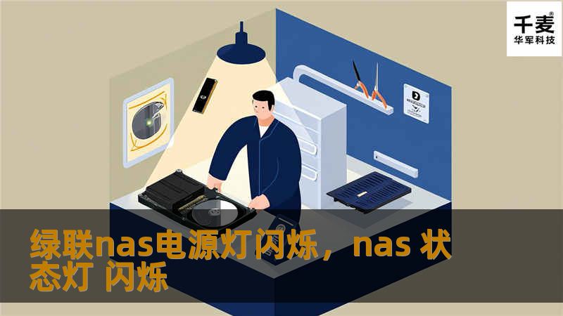 绿联nas电源灯闪烁,nas 状态灯 闪烁 绿联nas电源灯闪烁,nas 状态灯 闪烁
