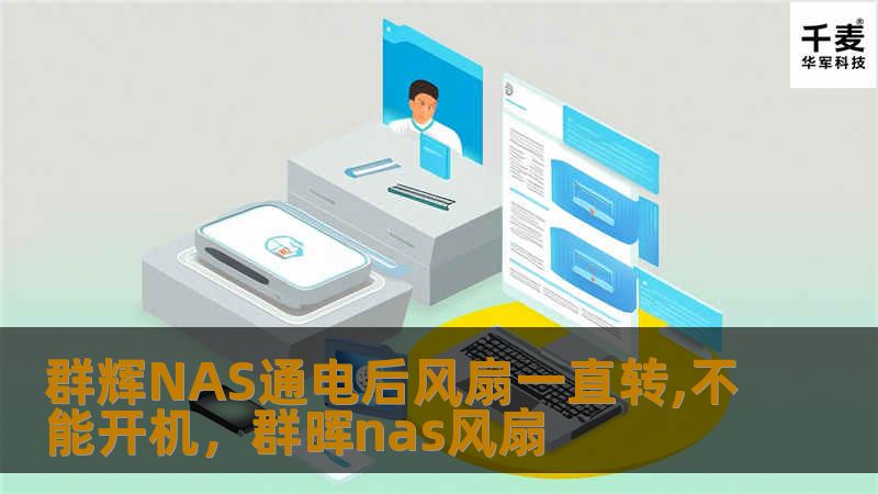 群辉NAS通电后风扇一直转,不能开机,群晖nas风扇 群辉NAS通电后风扇一直转,不能开机,群晖nas风扇