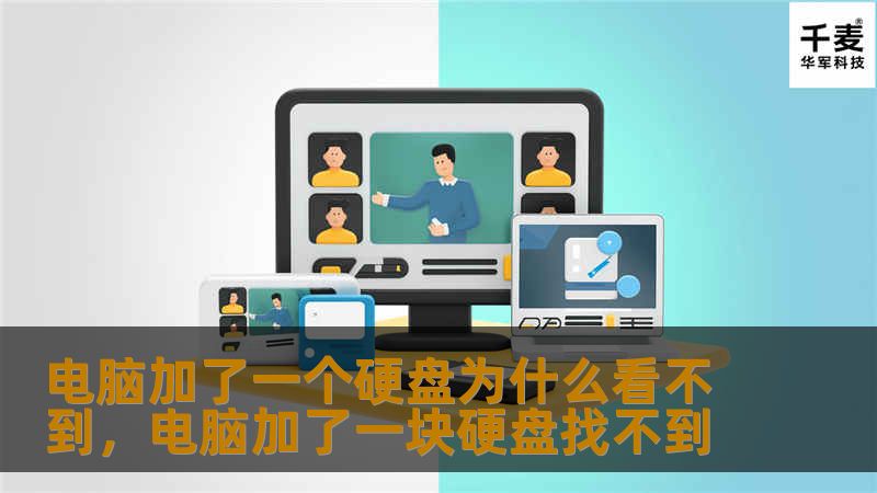 电脑加了一个硬盘为什么看不到,电脑加了一块硬盘找不到 电脑加了一个硬盘为什么看不到,电脑加了一块硬盘找不到